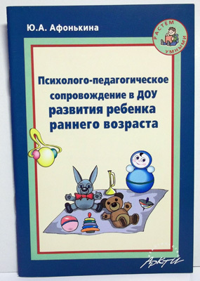 Психолого-педагогическое сопровождение в ДОУ развития ребенка раннего возраста., производитель АРКТИ, ISBN 978-5-89415-806-8, № 1