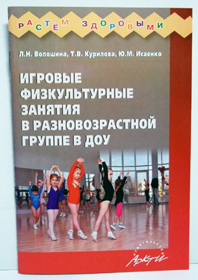 Игровые физкультурные занятия в разновозрастной группе в ДОУ., производитель АРКТИ, ISBN 978-5-89415-843-3, № 1