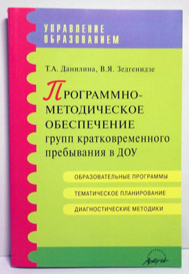  Программно-методическое обеспечение групп кратковременного пребывания в ДОУ: Практическое пособие.&quot;, производитель АРКТИ, ISBN 979-5-89415-494-6, № 1