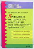  Программно-методическое обеспечение групп кратковременного пребывания в ДОУ: Практическое пособие.&quot;, производитель АРКТИ, ISBN 979-5-89415-494-6, № 1