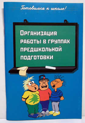 Органгизация работы в группах предшкольной подготовки., производитель АРКТИ, ISBN 978-5-89415-816-7№ 1
