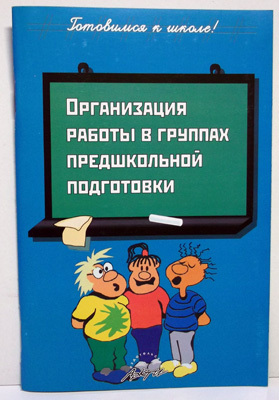 Органгизация работы в группах предшкольной подготовки., производитель АРКТИ, ISBN 978-5-89415-816-7, № 1