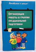 Органгизация работы в группах предшкольной подготовки., производитель АРКТИ, ISBN 978-5-89415-816-7, № 1
