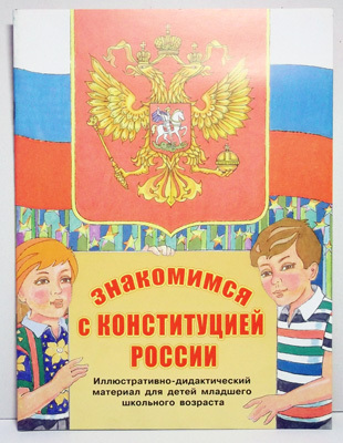 Знакомимся с Конституцией России: Иллюстративно-дидактический материал для детей младшего школьного, производитель АРКТИ, ISBN 979-5-89415-492-2, № 1
