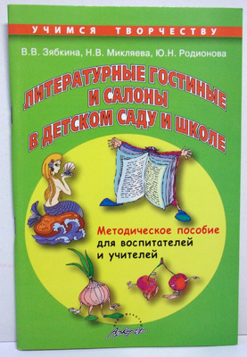 Литературные гостиные и салоны в детском саду. Методическое пособие для воспитателей и учителей., производитель АРКТИ, ISBN 978-5-89415-783-2, № 1