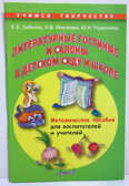 Литературные гостиные и салоны в детском саду. Методическое пособие для воспитателей и учителей., производитель АРКТИ, ISBN 978-5-89415-783-2, № 1