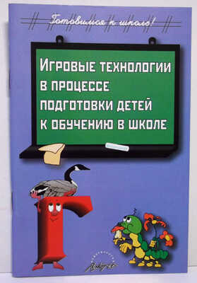 Игровые технологии в процессе подготовки детей к обучению в школе ., производитель АРКТИ, ISBN 978-5-89415-803-7№ 1