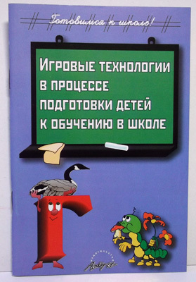 Игровые технологии в процессе подготовки детей к обучению в школе ., производитель АРКТИ, ISBN 978-5-89415-803-7, № 1