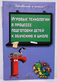 Игровые технологии в процессе подготовки детей к обучению в школе ., производитель АРКТИ, ISBN 978-5-89415-803-7, № 1