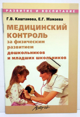 Медицинский контроль за физическим развитием дошкольников и младших школьников: Практическое пособие, производитель АРКТИ, ISBN 979-5-89415-502-8, № 1
