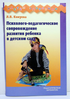 Психолого-педагогическое сопровождение развития ребенка в детском саду., производитель АРКТИ, ISBN 978-5-89415-819-8, № 1