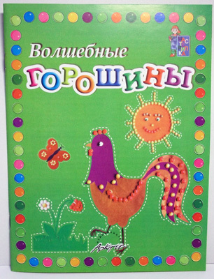 Мастерилка: Волшебные горошины: Пособие для занятий с детьми., производитель АРКТИ, ISBN 978-5-89415-612-5, № 1