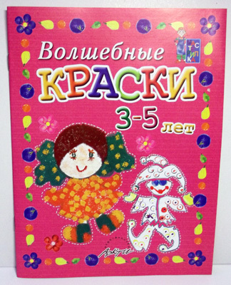 Мастерилка: Волшебные краски 3-5 лет: Пособие для занятий с детьми., производитель АРКТИ, ISBN 978-5-89415-709-2, № 1