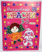 Мастерилка: Волшебные краски 3-5 лет: Пособие для занятий с детьми., производитель АРКТИ, ISBN 978-5-89415-709-2, № 1