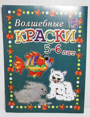 Мастерилка: Волшебные краски 5-6 лет: Пособие для занятий с детьми., производитель АРКТИ, ISBN 978-5-89415-710-8 № 1