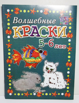 Мастерилка: Волшебные краски 5-6 лет: Пособие для занятий с детьми., производитель АРКТИ, ISBN 978-5-89415-710-8, № 1