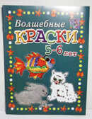 Мастерилка: Волшебные краски 5-6 лет: Пособие для занятий с детьми., производитель АРКТИ, ISBN 978-5-89415-710-8, № 1
