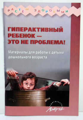 Гиперактивный ребенок- это не проблема! Материалы для работы с детьми дошкольного возраста., производитель АРКТИ, ISBN 978-5-89415-844-0№ 1