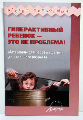Гиперактивный ребенок- это не проблема! Материалы для работы с детьми дошкольного возраста., производитель АРКТИ, ISBN 978-5-89415-844-0, № 1