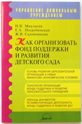 Как организовать фонд поддержки и развития детского сада., производитель АРКТИ, ISBN 978-5-89415-867-9, № 1