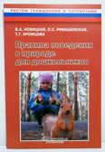 Правила поведения в природе для дошкольников., производитель АРКТИ, ISBN 978-5-89415-820-4, № 1