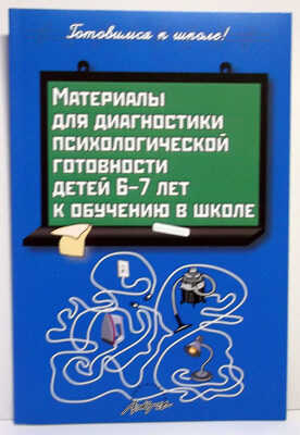Материалы для диагностики психологической готовности детей 6-7 лет к обучению в школе., производитель АРКТИ, ISBN 978-5-89415-881-5 № 1