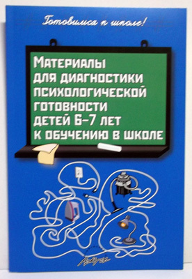 Материалы для диагностики психологической готовности детей 6-7 лет к обучению в школе., производитель АРКТИ, ISBN 978-5-89415-881-5, № 1