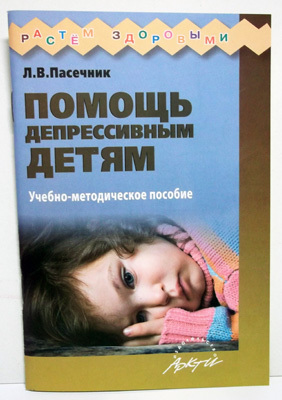 Помощь депрессивным детям, производитель АРКТИ, ISBN 978-5-89415-863-1, № 1
