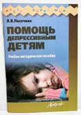 Помощь депрессивным детям, производитель АРКТИ, ISBN 978-5-89415-863-1, № 1