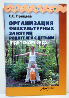 Организация физкультурных занятий родителей с детьми в детском саду., производитель АРКТИ, ISBN 978-5-89415-821-1, № 1