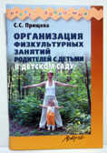 Организация физкультурных занятий родителей с детьми в детском саду., производитель АРКТИ, ISBN 978-5-89415-821-1, № 1