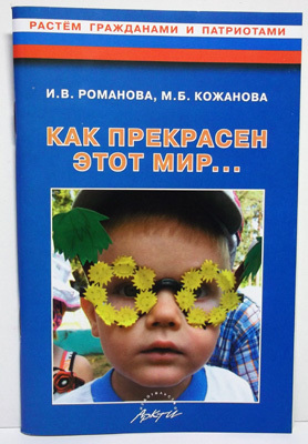 Как прекрасен этот мир. .Конспекты развивающих занятий и досугов в старшей группе ДОУ., производитель АРКТИ, ISBN 978-5-89415-850-1, № 1