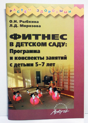 Фитнес в детском саду: Программа и конспекты занятий с детьми 5-7 лет., производитель АРКТИ, ISBN 978-5-89415-856-3, № 1