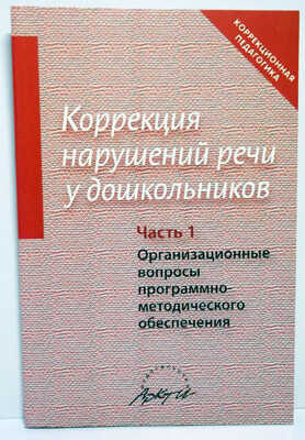 Коррекция нарушений речи у дошкольников: Организационные вопросы программно-методического обеспечения, производитель АРКТИ, ISBN 979-5-89415-483-0№ 1