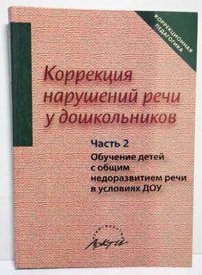 Коррекция нарушений речи у дошкольников: Обучение детей с общим недоразвитием речи в условиях ДОУ. 2, производитель АРКТИ, ISBN 979-5-89415-540-0№ 1