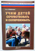Учим детей сочувствовать и сопережиать., производитель АРКТИ, ISBN 978-5-89415-814-3, № 1
