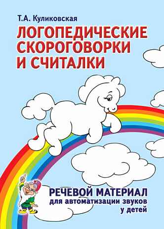 Логопедические скороговорки и считалки. Речевой материал для автоматизации звуков у  детей. А5. Куликовская Т.А., производитель Гном , ISBN 978-5-90782-440-9№ 1