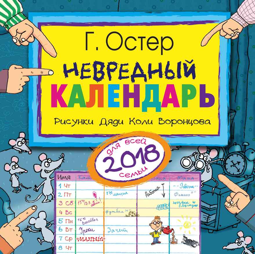 Невредный календарь. Остер Г.Б. Календарь детский 2018, производитель АСТ , ISBN 978-5-17102-826-8, № 1