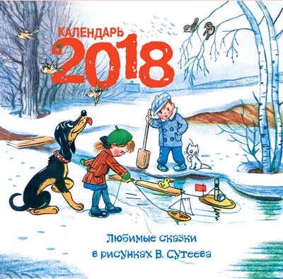 Любимые сказки. Сутеев В.Г. Календарь детский 2018, производитель АСТ , ISBN 978-5-17102-829-9№ 1