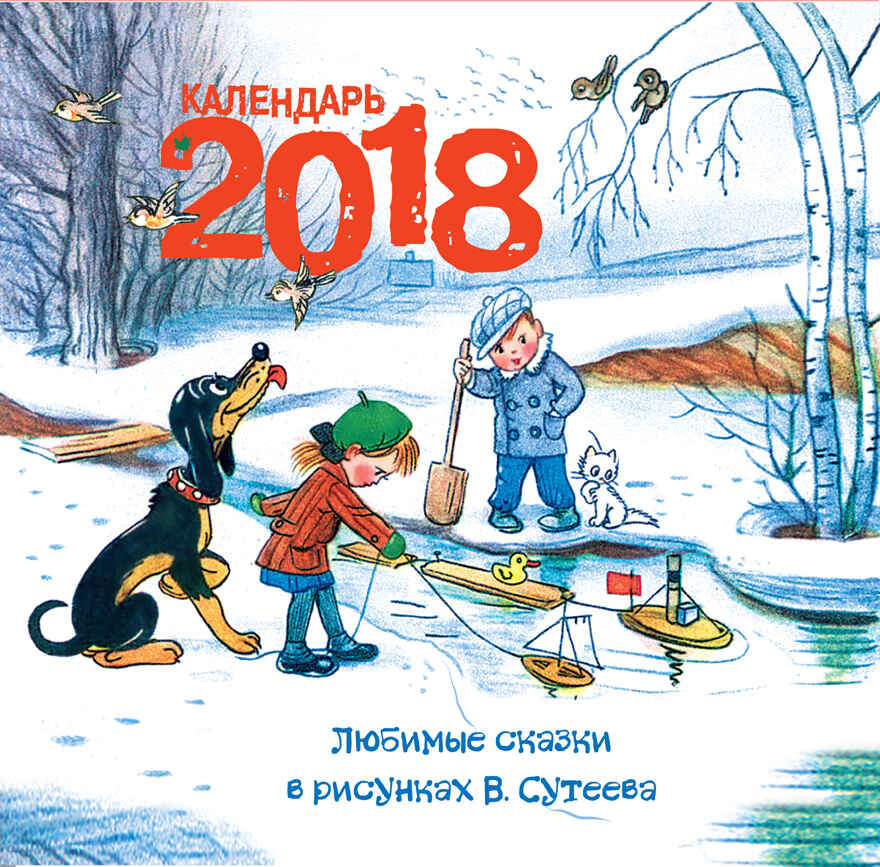 Любимые сказки. Сутеев В.Г. Календарь детский 2018, производитель АСТ , ISBN 978-5-17102-829-9, № 1