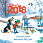 Любимые сказки. Сутеев В.Г. Календарь детский 2018, производитель АСТ , ISBN 978-5-17102-829-9, № 1