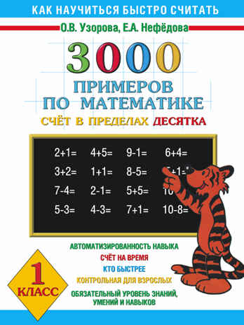 3000 примеров по математике Счёт в пределах десятка. 1 класс. Узорова О.В., Нефедова Е.А., производитель АСТ , ISBN 978-5-17006-043-6№ 1