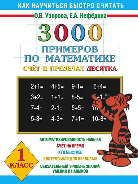 3000 примеров по математике Счёт в пределах десятка. 1 класс. Узорова О.В., Нефедова Е.А., производитель АСТ , ISBN 978-5-17006-043-6, № 1