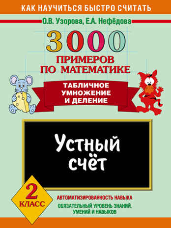 3000 примеров по математике. Устный счет. Табличное умножение и деление. 2 класс. Узорова О.В., Нефедова Е.А., производитель АСТ , ISBN 978-5-17060-659-7№ 1