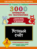 3000 примеров по математике. Устный счет. Табличное умножение и деление. 2 класс. Узорова О.В., Нефедова Е.А., производитель АСТ , ISBN 978-5-17060-659-7, № 1