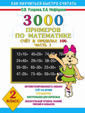 3000 примеров по математике. Счёт в пределах 100. Часть 1. 2 класс. Узорова О.В., Нефедова Е.А., производитель АСТ , ISBN 978-5-17081-315-5№ 1