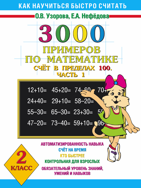 3000 примеров по математике. Счёт в пределах 100. Часть 1. 2 класс. Узорова О.В., Нефедова Е.А., производитель АСТ , ISBN 978-5-17081-315-5, № 1