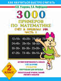 3000 примеров по математике. Счёт в пределах 100. Часть 1. 2 класс. Узорова О.В., Нефедова Е.А., производитель АСТ , ISBN 978-5-17081-315-5, № 1