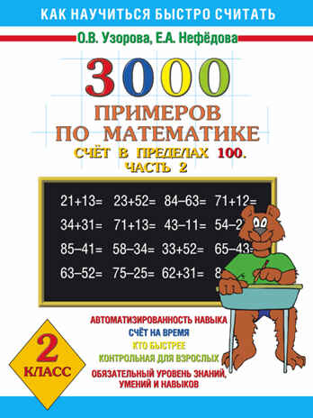 3000 примеров по математике. Счёт в пределах 100. [В 2ч.] Ч. 2. 2 класс. Узорова О.В., Нефедова Е.А., производитель АСТ , ISBN 978-5-17011-935-6№ 1