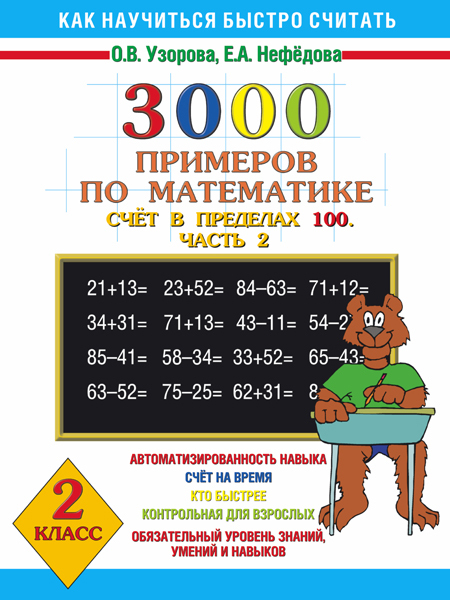 3000 примеров по математике. Счёт в пределах 100. [В 2ч.] Ч. 2. 2 класс. Узорова О.В., Нефедова Е.А., производитель АСТ , ISBN 978-5-17011-935-6, № 1